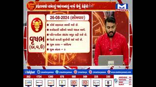 જુઓ...કેવો રહશે તમારો કાલનો દિવસ..? | Kal no divas kevo ? | MantavyaNews