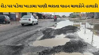 Surendranagar : પાટડીમા અવિરત વરસાદને લઈ પોલિસ મથકે પાસે,શંકરપરા ગેટ પાસે ભરાયા પાણી | MantavyaNews