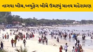 Diu પ્રશાસને બીચ પર લગાવેલો પ્રતિબંધ હટાવાતા પ્રર્યટકોમાં ખુશીનો માહોલ | MantavyaNews