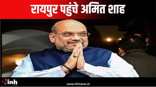 Raipur पहुंचे Home Minister Amit Shah | CM Sai और सांसद Brijmohan Agrawal ने किया स्वागत