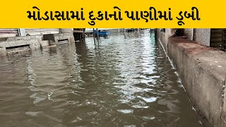 Arvalli : મોડાસા શહેરને મેઘરાજાએ ઘમરોડ્યું, વરસાદી પાણી ભરાવાથી થયું મોટું નુકશાન | MantavyaNews