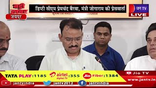 Live | भजनलाल कैबिनेट,मंत्रिपरिषद की हुई बैठक,डिप्टी CM प्रेमचंद बैरवा,मंत्री जोगाराम की प्रेसवार्ता