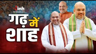 गढ़ में शाह ! गृहमंत्रीAmit Shah के Chhattisgarhआने से नक्सलियों  के बीच मचा हड़कंप, जल्द होगा खात्मा