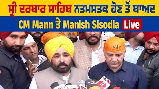 ਸ੍ਰੀ ਦਰਬਾਰ ਸਾਹਿਬ ਨਤਮਸਤਕ ਹੋਣ ਤੋਂ ਬਾਅਦ CM Mann ਤੇ Manish Sisodia Live