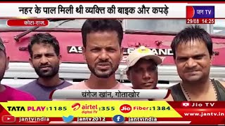 Kota Raj News | दायी  मुख्य नहर में मिला व्यक्ति का शव, नहर के पाल मिली थी व्यक्ति की बाइक और कपड़े