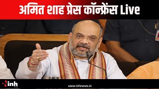 Home Minister Amit Shah Press Conference: वामपंथ के खिलाफ अब समय आ गया है