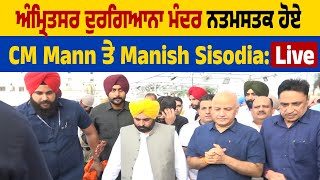 Amritsar Durgiana Mandir ਨਤਮਸਤਕ ਹੋਏ CM Mann ਤੇ Manish Sisodia: live