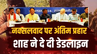 नक्सलवाद पर अंतिम प्रहार...शाह ने दे दी डेडलाइन...Debate@8