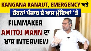 Kangana Ranaut, Emergency ਅਤੇ ਹੋਰਨਾਂ ਪੰਜਾਬ ਦੇ ਖਾਸ ਮੁੱਦਿਆਂ 'ਤੇ Filmmaker Amitoj Mann ਦਾ ਖਾਸ Interview