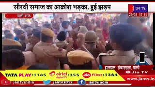 Pali Raj News | सीरवी समाज का आक्रोश भड़का, हुई झड़प, पुलिस ने छोड़े आंसू गैस के गोले | JAN TV