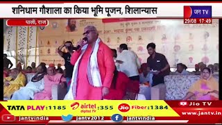 Pali Raj News | शिक्षा मंत्री मदन दिलावर का पाली दौरा, शनिधाम गौशाला का किया भूमि पूजन, शिलान्यास