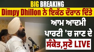 Big Breaking: Dimpy Dhillon ਨੇ ਇਕੱਠ ਦੌਰਾਨ ਦਿੱਤੇ ਆਮ ਆਦਮੀ ਪਾਰਟੀ 'ਚ ਜਾਣ ਦੇ ਸੰਕੇਤ, ਸੁਣੋ Live