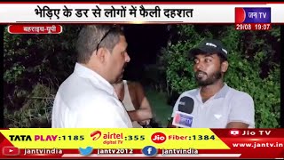 Bahraich UP News | भेड़िए  लोगों फैली दहशत,रातों की नीद हराम, महसी क्षेत्र में दे रहे पहरा | JAN TV