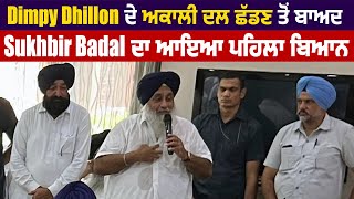 Dimpy Dhillon ਦੇ ਅਕਾਲੀ ਦਲ ਛੱਡਣ ਤੋਂ ਬਾਅਦ Sukhbir Badal ਦਾ ਆਇਆ ਪਹਿਲਾ ਬਿਆਨ