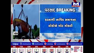 Vadodara : ભારે વરસાદના કારણે જળબંબાકાર થતા 20 બોટ કરનાળી નાવિક સમાજના લોકોએ મોકલી | MantavyaNews