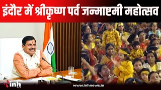 CM Mohan Yadav Live | दशहरा मैदान Indore में आयोजित श्रीकृष्ण पर्व जन्माष्टमी महोत्सव