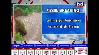 Sabarkantha : તલોદના કરમીપુરા ગામનું તળાવ ફાટતા આસપાસના 15 ગામોને એલર્ટ કરાયા | MantavyaNews