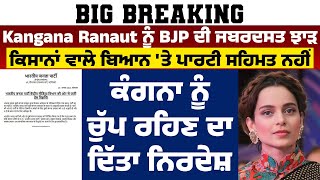 Big Breaking | Kangana Ranaut ਨੂੰ BJP ਦੀ ਜਬਰਦਸਤ ਝਾੜ, Kangana ਨੂੰ ਚੁੱਪ ਰਹਿਣ ਦਾ ਦਿੱਤਾ ਨਿਰਦੇਸ਼