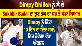 Dimpy Dhillon ਨੂੰ ਲੈ ਕੇ Sukhbir Badal ਦਾ ਹੁਣ ਤੱਕ ਦਾ ਸਭ ਤੋਂ ਵੱਡਾ ਬਿਆਨ ,ਦਿੱਤਾ 10 ਦਿਨ ਦਾ ਦਿੱਤਾ ਸਮਾਂ