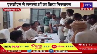 Raisinghnagar Raj News | SDM ने समस्याओं का किया निस्तारण, गंगूवाला में रात्रिचौपाल में हुई जनसुनवाई