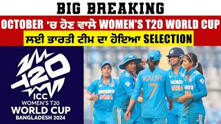 Big Breaking: October 'ਚ ਹੋਣ ਵਾਲੇ Women's T20 World Cup ਲਈ ਭਾਰਤੀ ਟੀਮ ਦਾ ਹੋਇਆ Selection