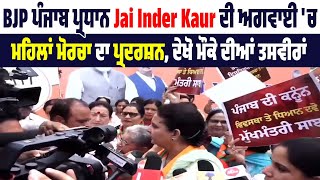 Chandigarh 'ਚ Jai Inder Kaur ਦੀ ਅਗਵਾਈ 'ਚ BJP ਮਹਿਲਾਂ ਮੋਰਚਾ ਦਾ ਪ੍ਰਦਰਸ਼ਨ, ਦੇਖੋ LIVE ਤਸਵੀਰਾਂ