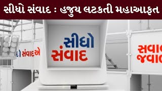 સીધો સંવાદ : હજુય લટકતી મહાઆફત | MantavyaNews | Sidho Samvad | 29/08/2024