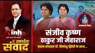 E सार्थक संवाद में संजीव कृष्णठाकुर जी महाराज | Exclusive Interview