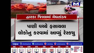 દ્વારકા જિલ્લામાં મેઘતાંડવ | MantavyaNews