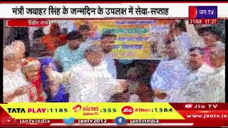 Hindaun Raj News | मंत्री जवाहर सिंह के जन्मदिन के उपलक्ष में सेवा-सप्ताह | JAN TV