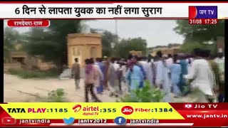 Ramdevra Raj News | 6 दिन से लापता युवक का नहीं लगा सुराग, ग्रामीणों ने थाने के आगे किया प्रदर्शन