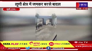 Luni Raj News | जगह-जगह जलभराव, किसानो की बढ़ी चिंता,लूणी क्षेत्र में जमकर बरसे बादल | JAN TV