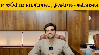 Ahmedabad:મ્યુ.કોર્પો.સામે હાઇકોર્ટમાં કુલ 215 PIL થઇ,વિપક્ષ નેતા શહેઝાદખાને કર્યા આંકડા સાથે આક્ષેપ