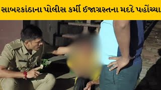 Sabarkantha : પોલીસની માનવતા મહેકી ગાયના અડફેટે ગંભીર રીતે ઘાયલ રાહદારીની કરી મદદ | MantavyaNews