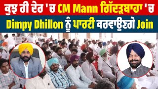 ਕੁਝ ਹੀ ਦੇਰ 'ਚ CM Mann ਗਿੱਦੜਬਾਹਾ 'ਚ Dimpy Dhillon ਨੂੰ Party ਕਰਵਾਉਣਗੇ  Join