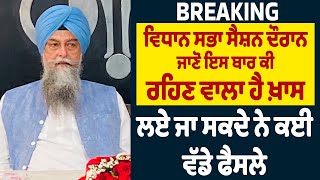 Breaking | ਵਿਧਾਨ ਸਭਾ ਸੈਸ਼ਨ ਦੌਰਾਨ ਜਾਣੋ ਇਸ ਬਾਰ ਕੀ ਰਹਿਣ ਵਾਲਾ ਹੈ ਖ਼ਾਸ, ਲਏ ਜਾ ਸਕਦੇ ਨੇ ਕਈ ਵੱਡੇ ਫੈਸਲੇ