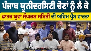 Punjab University elections ਨੂੰ ਲੈ ਕੇ ਛਾਤਰ ਯੁਵਾ ਸੰਘਰਸ਼ ਸਮਿਤੀ ਦੀ ਅਹਿਮ press conference