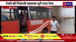 Luni Raj News | लूणी रेलवे आरयूबी में फंसी स्कूल बस, रेलवे की निकासी व्यवस्था पूरी तरह फेल | JAN TV