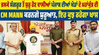 Breaking: ਭਲਕੇ ਸੰਗਰੂਰ ਤੋਂ ਸ਼ੁਰੂ ਹੋਣ ਵਾਲਿਆਂ ਪੰਜਾਬ ਦੀਆਂ ਖੇਡਾਂ ਦੇ ਮਹਾਂਕੁੰਭ ਦੀ CM Mann ਕਰਨਗੇ ਸ਼ੁਰੂਆਤ