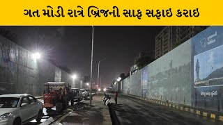 Ahemdabad: વૈષ્ણોદેવી બ્રિજ લોકો માટે ખુલ્લો મુકાયો | MantavyaNews