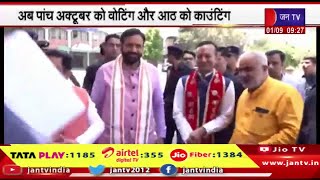 हरियाणा विधानसभा चुनाव की तारीख बदली, अब पांच अक्टूबर को वोटिंग और आठ को काउंटिंग | JAN TV