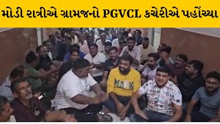 RAJKOT: ગોંડલમાં PGVCL સામે ગ્રામજનોમાં રોષ| MantavyaNews