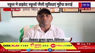 Bihar | सिकेंद्र कुमार सुमन ने स्कूल में प्राइवेटस्कूलों जैसी सुविधाएं कराई,मिलेगा नेशलन टीचर अवार्ड