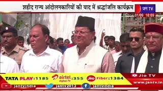 CM Dhami Live | शहीद राज्य आंदोलनकारियों की याद में श्रद्धांजलि कार्यक्रम,CMधामी ने शहीद को किया नमन