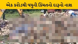 Navsari: કરોડો રૂપિયાના દારૂનો નાશ કરાયો | MantavyaNews