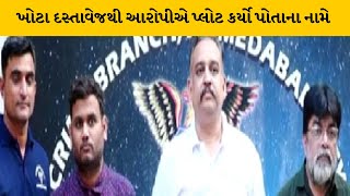 Ahemdabad :નકલી જમીનના માલિકનો કિસ્સો આવ્યો સામે  | MantavyaNews