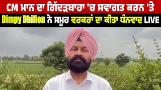 CM ਮਾਨ ਦਾ ਗਿੱਦੜਬਾਹਾ 'ਚ ਸਵਾਗਤ ਕਰਨ 'ਤੇ Dimpy Dhillon ਨੇ ਸਮੂਹ ਵਰਕਰਾਂ ਦਾ ਕੀਤਾ ਧੰਨਵਾਦ LIVE