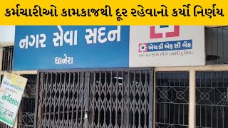 Banaskatha :ધાનેરા નગર પાલિકાને ખંભાતી તાળા  | MantavyaNews