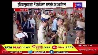 Jaipur Raj News | सीआईडी अपराध शाखा के 102 पुलिसकर्मियों का सम्मान, अलकरंण समारोह का आयोजन | JAN TV