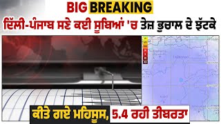 Big Breaking : ਦਿੱਲੀ-ਪੰਜਾਬ ਸਣੇ ਕਈ ਸੂਬਿਆਂ 'ਚ ਤੇਜ਼ ਭੁਚਾਲ ਦੇ ਝੱਟਕੇ ਕੀਤੇ ਗਏ ਮਹਿਸੂਸ, 5.4 ਰਹੀ ਤੀਬਰਤਾ